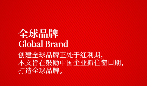 当下的中国，正在孕育伟大的全球品牌