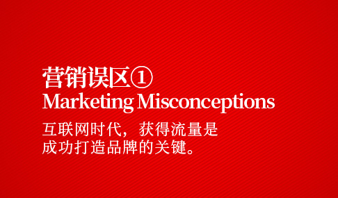 营销误区一：互联网时代，流量是品牌成功的关键