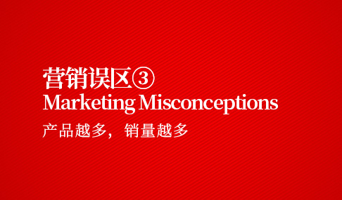 营销误区三：产品越多，销量越多