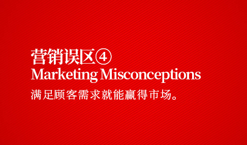 营销误区四：满足顾客需求就能赢得市场
