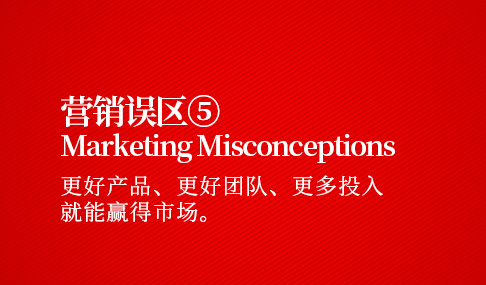 营销误区五：更好产品、更好团队、更多投入就能赢得市场