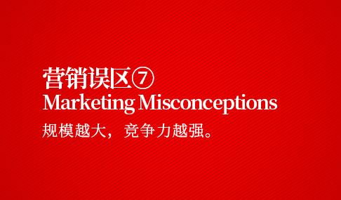 营销误区七：规模越大，竞争力越强