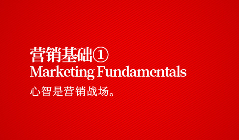 营销基础一：心智是营销战场