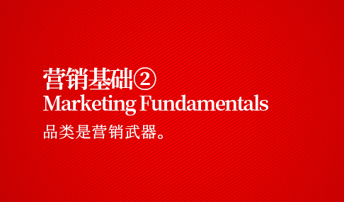 营销基础二：品类是营销“武器”