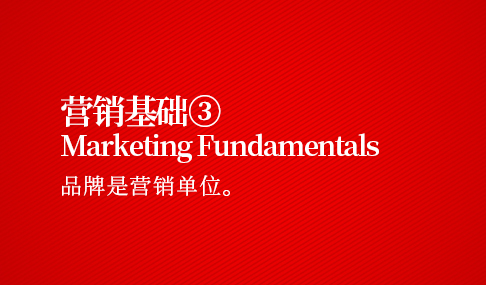 营销基础三：品牌是营销基本单位