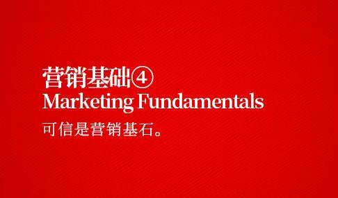 营销基础四：信任是营销基石
