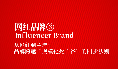 网红品牌三：从网红到主流，品牌跨越“规模化死亡谷”的四步法则