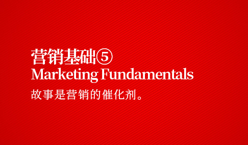 营销基础五：故事是营销的催化剂