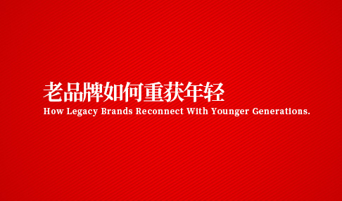 老品牌如何重获年轻化