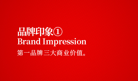 第一品牌三大商业价值