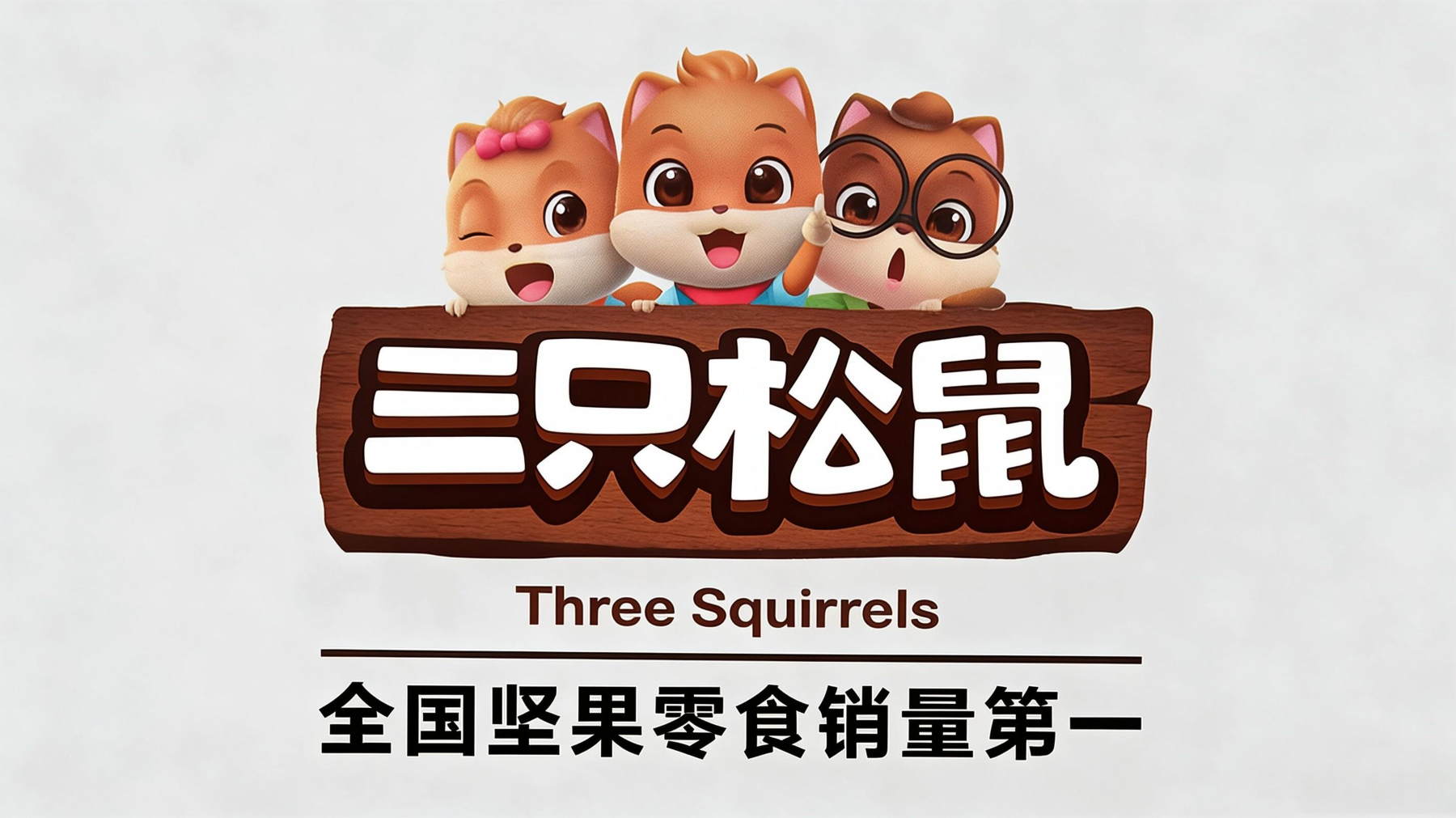 三只松鼠2.png